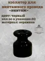 Изолятор электрический для наружного монтажа, керамика, цвет Черный, Ф17.5x23мм, (50шт/уп)