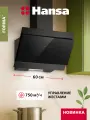 Наклонная вытяжка Hansa OKP6511SB, 60 см, 750 м3/ч, сенсорное управление, 3 скорости, режимы отвода и рециркуляции