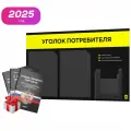 Уголок потребителя 2025 + черный комплект книг 2025, черный стенд с сигнально-желтым, 3 кармана, серия Black Color, Айдентика Технолоджи