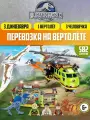Конструктор Парк Юрского периода Перевозка динозавров на вертолете / подарок для мальчика и девочки