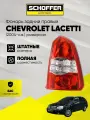 Фонарь задний правый Chevrolet Lacetti wagon 04- № 96412804, SHF-15085