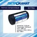 Нитки капроновые (полиамидные) Петроканат Extra, 500 г. 187tex*9 (2,20 мм), 240 м, черные