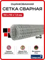 Сетка сварная оцинкованная 1,5х15м яч.50х50 d1,8 мм / для забора, для сада, строительная