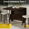 Стол-книжка ТриЯ Т1, ЛДСП, современный стиль, цвет Венге, 23,2x80х75 см