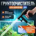 Набор для очистки аквариума / грунтоочиститель с сифоном и скребком
