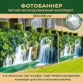 Фотобаннер Мечта для стен и сплошных заборов 600x158 см, Горный водопад / Фотофасад