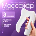 Микротоковый массажер для лица и шеи с ручкой