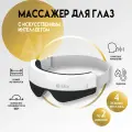 Массажер для глаз SBX электрический беспроводной, с подогревом и музыкой
