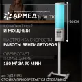 Рециркулятор воздуха бактерицидный Армед 2-130ПТС ультрафиолетовый. лампы 2х30Вт, таймер, настройка скорости вентилятора