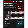 Коллектор для теплого пола 9 контуров WERTEM + насосно-смесительный узел + циркуляционный насос 25/6