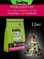 Сухой корм ZooRing Sterilized индейка с брусникой для стерилизованных кошек, 1,5кг