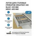 Лоток для столовых приборов HETTICH OrgaTray 440 для ящиков ArciTech/InnoTech Atira, T441-520 мм, B501 - 600 мм, цвет серебристый