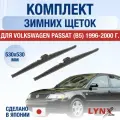 Щетки стеклоочистителя для Volkswagen Passat B5 зимние / 1996 1997 1998 1999 2000 / Комплект дворников 530 530 мм Фольксваген Пассат