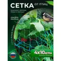 Садовая сетка от птиц для защиты 4*10м