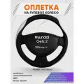 Оплетка на руль для Hyundai Getz 2(Хендай Гетц 2) 2006-н. в, M(37-38см), Искусственная кожа 67