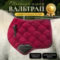 Вальтрап для верховой езды, для лошади, для конного спорта, велюр