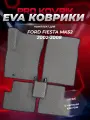 EVA/ЕВА коврики для Ford Fiesta Mk5 / Форд Фиеста МК5 2002-2008г. Без разреза