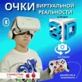 VR очки, очки виртуальной реальности для смартфона, геймпад в подарок, белый цвет