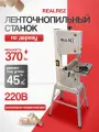 Ленточнопильный станок REALREZ RWBS 120-370W