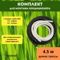Готовый комплект СТАНДАРТ 1/4 и 1/2 - 4.5м, для монтажа кондиционера