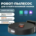 Мощный робот пылесос для сухой и влажной уборки Lydsto R1D EDGE / Моющий пылесос для дома / Версия на русском языке