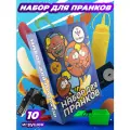 Набор для пранков 10 предметов