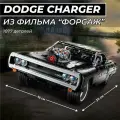 Конструктор техник Dodge Charger Доминика Торетто, Додж Чарджер - 1077 деталей
