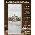 Кофе в зернах ароматизированный со вкусом Баварский Шоколад 100% арабика 1 кг