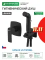 Гигиенический душ Lemark Ursus LM7219BL Черный латунь встраиваемый со смесителем
