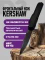Складной фронтальный нож Kershaw, туристический из коллекции Рыбалка и охота, сталь D2