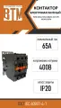 Контактор электромагнитный КМИ-46512-65А-400АС-(1з+1р)-УХЛ4-В-ВТМ