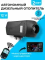 Автономный дизельный отопитель 2 кВт 12В дистанционное управление, климат-контроль