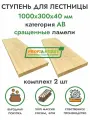 Комплект ступеней для лестницы 1000х300х40 мм (2 шт) хвоя сорт АВ сращенный