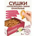 Сушки Сладкие Гостинцы Капелюшки мини ванильные ГОСТ, 3 кг