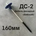 Дюбель фасадный для утеплителя Бийский ДС-2 160 мм, с анкером 100 мм, 100 штук