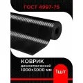Коврик диэлектрический 1000х3000 мм ГОСТ 4997-75