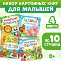 Набор картонных книг Животные (комплект из 4 книг)