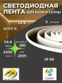 Светодиодная лента OGM для бани и сауны ЭКО 5м, 24В, smd2835, IP68, 1200лм/м, 4000К