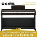 Цифровое фортепиано YAMAHA YDP-145R, палисандр, со стойкой и педалями