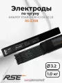 Сварочные электроды для чугуна RS-Z308 3,2 мм 1 кг