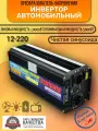 Автомобильный преобразователь напряжения Lvyuan 10000 Вт 12В-220В Power inverter Чистая, немодифицированная синусоида. С пультом