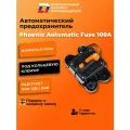 Предохранитель автомат под кольцевую клемму DL Audio Phoenix Automatic Fuse 100A