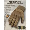 Перчатки тактические мужские Armsport, песочный, L
