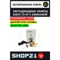 Светодиодные LED лампы Sariti T3 H7 12-24 В с обманкой (2 шт.)