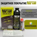 Защитное покрытие повышенной прочности RAPTOR, комплект с отвердителем, колеруемый