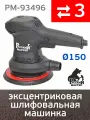 Шлифовальная машинка РМ-93496 (3мм; 150мм) электрическая эксцентриковая орбитальная Русский Мастер