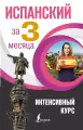 Испанский за 3 месяца. Интенсивный курс