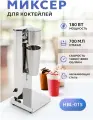Миксер для коктейлей GASTRORAG HBL-015