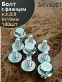 Болт М6х10 с фланцем к. п.8.8 ОЦ DIN6921, (100 шт.)