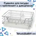 Сушилка для посуды, посудосушитель выдвижной выкатной в нижнюю базу 800мм, 764х455х189мм, хромированная сталь